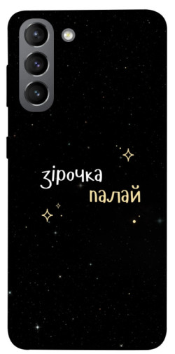 Чехол itsPrint Зірочка палай для Samsung Galaxy S21