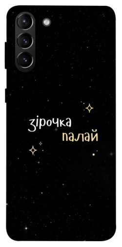 Чехол itsPrint Зірочка палай для Samsung Galaxy S21+