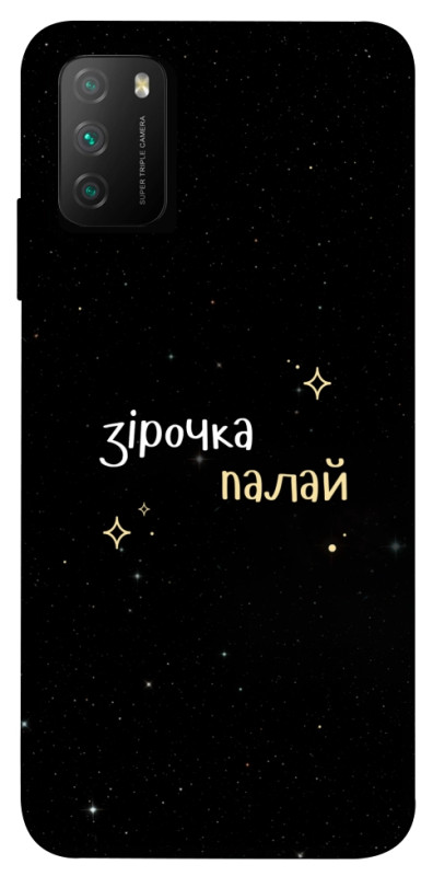 Чехол itsPrint Зірочка палай для Xiaomi Poco M3, надписи, купить оптом с доставкой