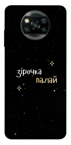 Чехол itsPrint Зірочка палай для Xiaomi Poco X3 NFC / Poco X3 Pro