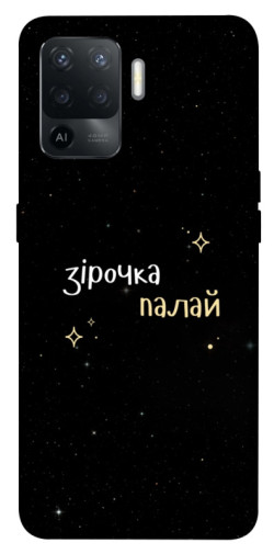 Чехол itsPrint Зірочка палай для Oppo Reno 5 Lite