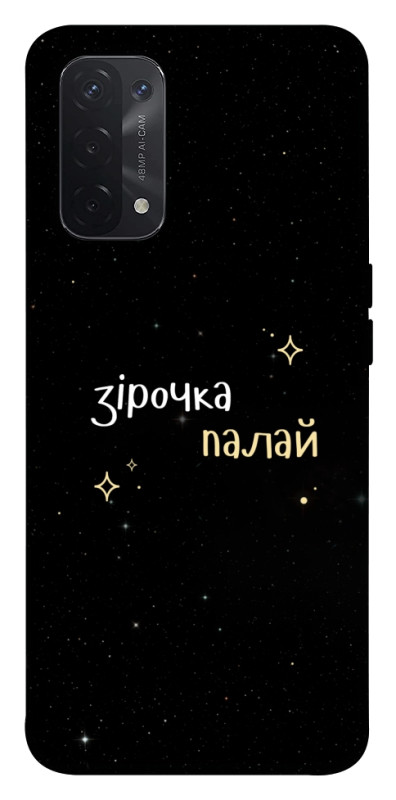 Чехол itsPrint Зірочка палай для Oppo A54 4G, надписи, купить оптом с доставкой