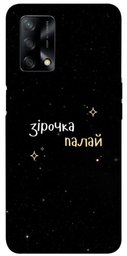 Чехол itsPrint Зірочка палай для Oppo A74 4G