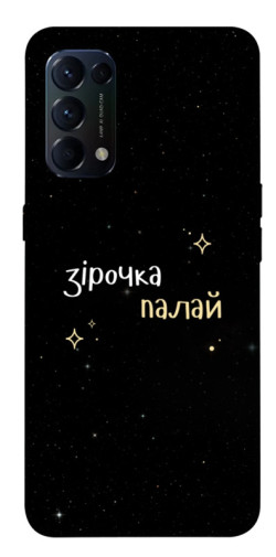 Чехол itsPrint Зірочка палай для Oppo Reno 5 4G