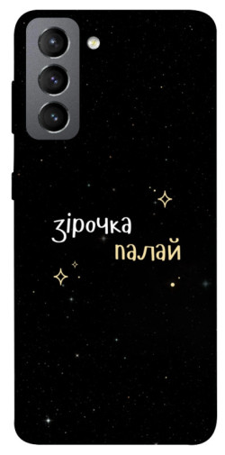 Чехол itsPrint Зірочка палай для Samsung Galaxy S21 FE