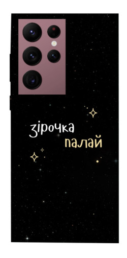 Чехол itsPrint Зірочка палай для Samsung Galaxy S22 Ultra