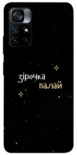 Чехол itsPrint Зірочка палай для Xiaomi Poco M4 Pro 5G