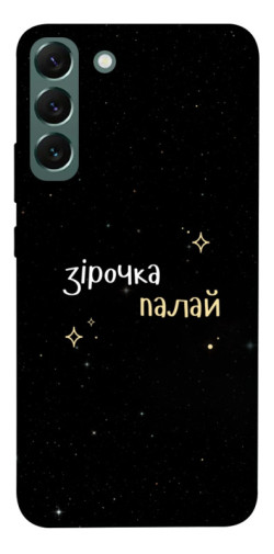 Чехол itsPrint Зірочка палай для Samsung Galaxy S22+