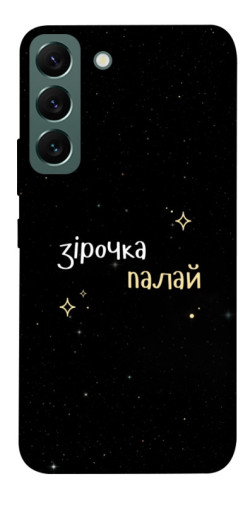 Чехол itsPrint Зірочка палай для Samsung Galaxy S22