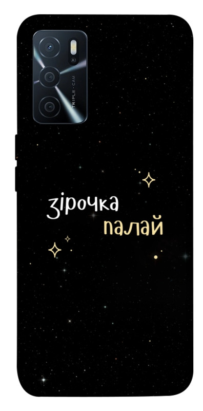 Чехол itsPrint Зірочка палай для Oppo A16s / A16, надписи, купить оптом с доставкой