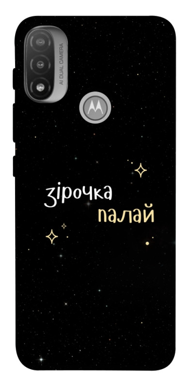 Чехол itsPrint Зірочка палай для Motorola Moto E20, надписи, купить оптом с доставкой