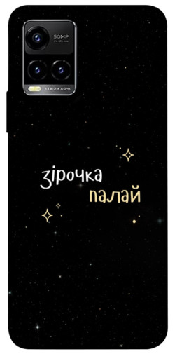 Чехол itsPrint Зірочка палай для Vivo Y21 / Y33s