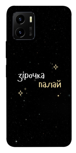 Чехол itsPrint Зірочка палай для Vivo Y15s