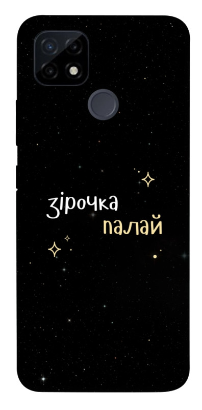 Чехол itsPrint Зірочка палай для Realme C12, надписи, купить оптом с доставкой
