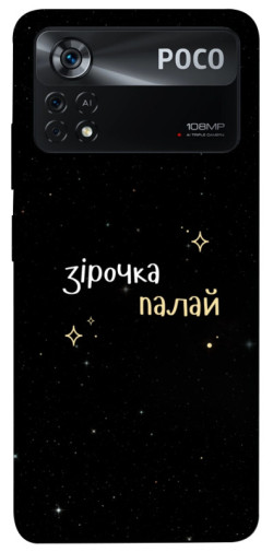 Чехол itsPrint Зірочка палай для Xiaomi Poco X4 Pro 5G