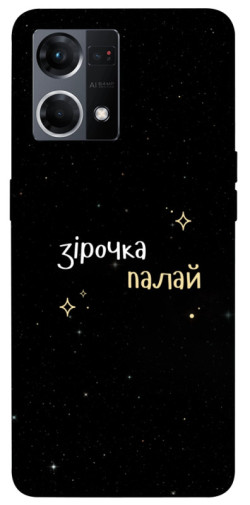 Чехол itsPrint Зірочка палай для Oppo Reno 7 4G