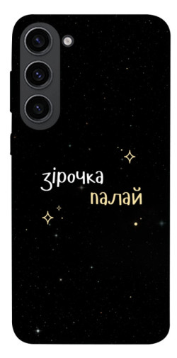 Чехол itsPrint Зірочка палай для Samsung Galaxy S23