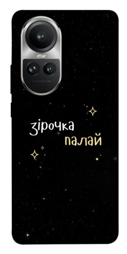 Чохол itsPrint Зірочка палай для Oppo Reno 10