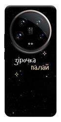 Чехол itsPrint Зірочка палай для Xiaomi 14 Ultra