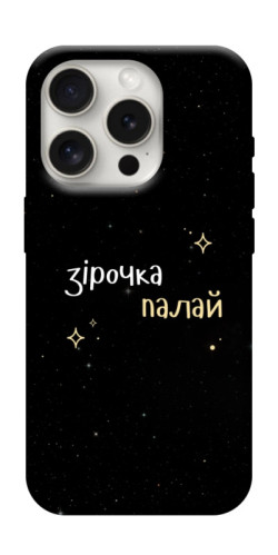 Чехол itsPrint Зірочка палай для Apple iPhone 16 Pro (6.3")