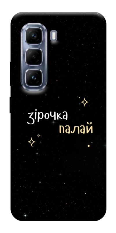Чехол itsPrint Зірочка палай для Infinix Hot 50 Pro, надписи, купить оптом с доставкой