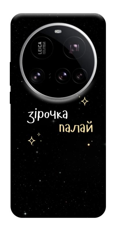 Чехол itsPrint Зірочка палай для Xiaomi 15 Ultra, надписи, купить оптом с доставкой