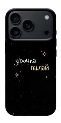 Чехол itsPrint Зірочка палай для Apple iPhone 17 Pro (6.3")