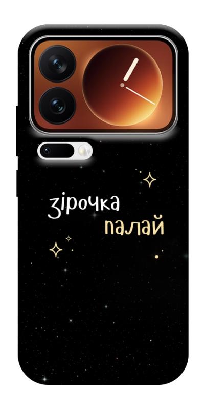 Чехол itsPrint Зірочка палай для Xiaomi 17 Pro Max, надписи, купить оптом с доставкой