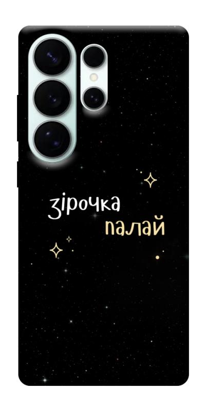 Чехол itsPrint Зірочка палай для Samsung Galaxy S26 Ultra, надписи, купить оптом с доставкой