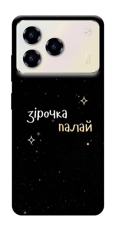 Чехол itsPrint Зірочка палай для ZTE Blade A76, надписи, купить оптом с доставкой
