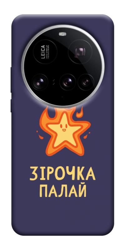 Чехол itsPrint Палаюча зірочка для Xiaomi 15 Ultra, надписи, купить оптом с доставкой