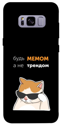 Чехол itsPrint Будь мемом для Samsung G955 Galaxy S8 Plus