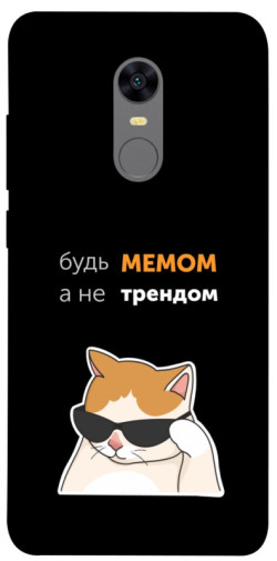 Чехол itsPrint Будь мемом для Xiaomi Redmi 5 Plus / Redmi Note 5 (Single Camera)