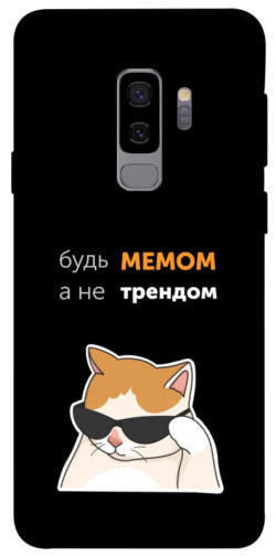 Чехол itsPrint Будь мемом для Samsung Galaxy S9+