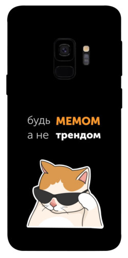 Чехол itsPrint Будь мемом для Samsung Galaxy S9