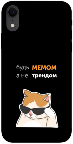 Чехол itsPrint Будь мемом для Apple iPhone XR (6.1")