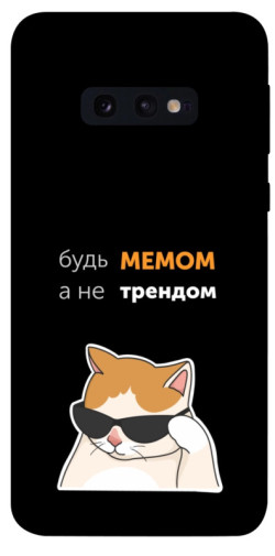 Чехол itsPrint Будь мемом для Samsung Galaxy S10e