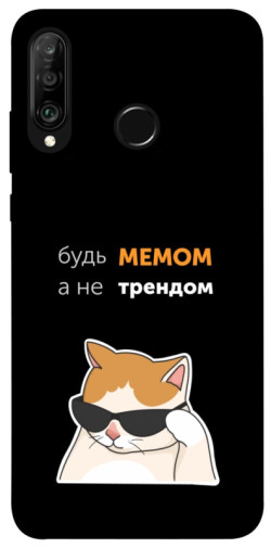 Чехол itsPrint Будь мемом для Huawei P30 lite