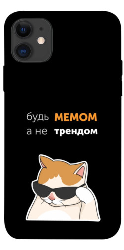 Чехол itsPrint Будь мемом для Apple iPhone 11 (6.1")