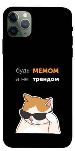 Чехол itsPrint Будь мемом для Apple iPhone 11 Pro Max (6.5")