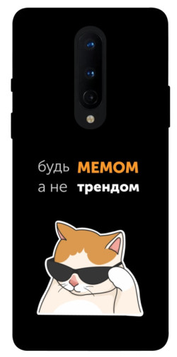 Чехол itsPrint Будь мемом для OnePlus 8