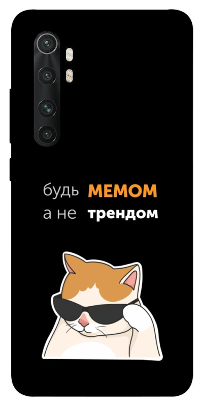 Чехол itsPrint Будь мемом для Xiaomi Mi Note 10 Lite, надписи, купить оптом с доставкой