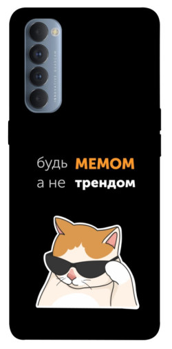 Чехол itsPrint Будь мемом для Oppo Reno 4 Pro