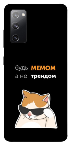 Чехол itsPrint Будь мемом для Samsung Galaxy S20 FE