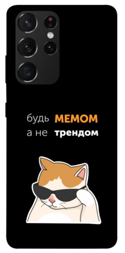 Чехол itsPrint Будь мемом для Samsung Galaxy S21 Ultra
