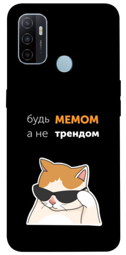 Чехол itsPrint Будь мемом для Oppo A53 / A32 / A33
