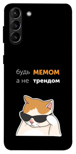 Чехол itsPrint Будь мемом для Samsung Galaxy S21+