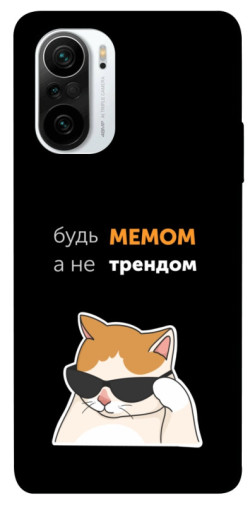 Чехол itsPrint Будь мемом для Xiaomi Redmi K40 / K40 Pro / K40 Pro+ / Poco F3