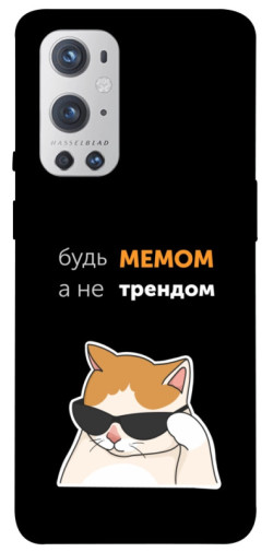 Чехол itsPrint Будь мемом для OnePlus 9 Pro