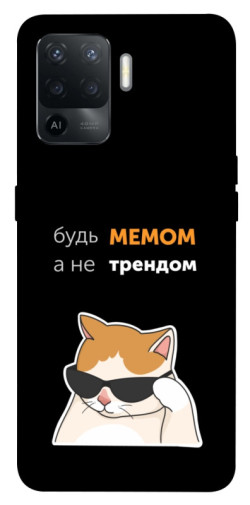 Чохол itsPrint Будь мемом для Oppo Reno 5 Lite